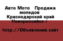 Авто Мото - Продажа мопедов. Краснодарский край,Новороссийск г.